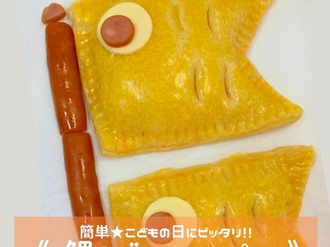 簡単★こいのぼりミートパイ